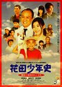 История юного Ханады (2006) трейлер фильма в хорошем качестве 1080p