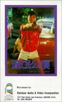 Liu mang gong pu (1985) трейлер фильма в хорошем качестве 1080p