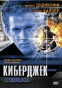 Киберджек (1995) трейлер фильма в хорошем качестве 1080p