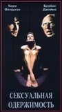 Сексуальная одержимость (1996) кадры фильма смотреть онлайн в хорошем качестве