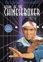 Китайский боксер (1977)