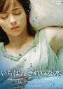 Ichiban kirei na mizu (2006) трейлер фильма в хорошем качестве 1080p