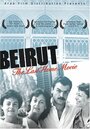 Бейрут: Последний домашний фильм (1987) скачать бесплатно в хорошем качестве без регистрации и смс 1080p