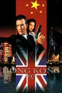 Смотреть «Гонконг`97» онлайн фильм в хорошем качестве
