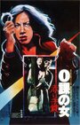 Женщина-ноль: Красные наручники (1974) трейлер фильма в хорошем качестве 1080p