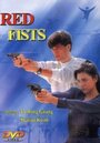 Красные кулаки (1991) кадры фильма смотреть онлайн в хорошем качестве