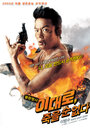 Ли Дэ-ро не может умереть (2005) кадры фильма смотреть онлайн в хорошем качестве