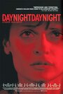 День-ночь, день-ночь (2006) кадры фильма смотреть онлайн в хорошем качестве