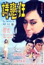 Kuang lian shi (1968)