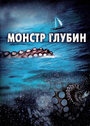 Монстр глубин (2006) скачать бесплатно в хорошем качестве без регистрации и смс 1080p