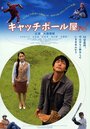 Kyacchi bôru-ya (2006) кадры фильма смотреть онлайн в хорошем качестве