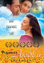Смотреть «Формула любви» онлайн фильм в хорошем качестве