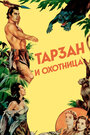 Смотреть «Тарзан и охотница» онлайн фильм в хорошем качестве