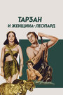 Смотреть «Тарзан и женщина-леопард» онлайн фильм в хорошем качестве