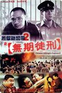 Hak yuk duen cheung goh II miu gei tiu ying (1999)