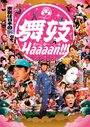 Maiko haaaan!!! (2007) трейлер фильма в хорошем качестве 1080p