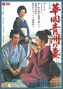 Hanaoka Seishû no tsuma (1967)