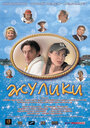 Жулики (2006) трейлер фильма в хорошем качестве 1080p