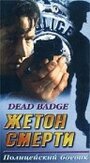 Жетон смерти (1994) трейлер фильма в хорошем качестве 1080p