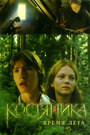 КостяНика. Время лета (2006) трейлер фильма в хорошем качестве 1080p