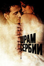 Шрам Сербии (2009) кадры фильма смотреть онлайн в хорошем качестве