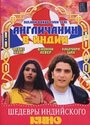 Англичанин в Индии (1999) кадры фильма смотреть онлайн в хорошем качестве