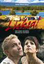 Смотреть «Лиекса!» онлайн фильм в хорошем качестве