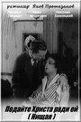 Нищая (1916) трейлер фильма в хорошем качестве 1080p