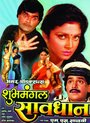 Смотреть «Shubhamangal Savadhan» онлайн фильм в хорошем качестве