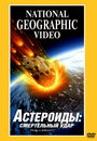 Смотреть «Астероиды: Смертельный удар» онлайн фильм в хорошем качестве