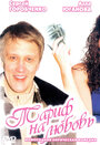 Тариф на любовь (2004) скачать бесплатно в хорошем качестве без регистрации и смс 1080p