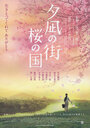 Смотреть «Город вечерней тиши, Страна цветущей сакуры» онлайн фильм в хорошем качестве