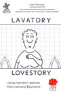 Смотреть «Уборная история – любовная история» онлайн в хорошем качестве