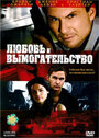 Любовь и вымогательство (2007) скачать бесплатно в хорошем качестве без регистрации и смс 1080p