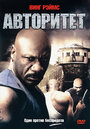Авторитет (2008) трейлер фильма в хорошем качестве 1080p