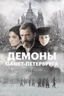 Демоны Санкт-Петербурга (2008) кадры фильма смотреть онлайн в хорошем качестве