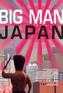 Смотреть «Японский гигант» онлайн фильм в хорошем качестве