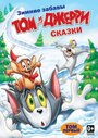 Смотреть «Том и Джерри: Сказки» онлайн в хорошем качестве