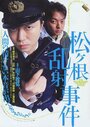 Смотреть «Matsugane ransha jiken» онлайн фильм в хорошем качестве