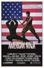 Смотреть «Американский ниндзя» онлайн фильм в хорошем качестве