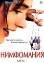 Нимфомания (1997) кадры фильма смотреть онлайн в хорошем качестве
