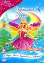 Барби: Сказочная страна. Волшебная радуга (2007) скачать бесплатно в хорошем качестве без регистрации и смс 1080p