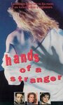 Руки незнакомца (1987) кадры фильма смотреть онлайн в хорошем качестве