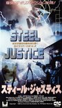 Стальное правосудие (1992) кадры фильма смотреть онлайн в хорошем качестве