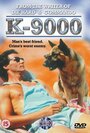 K 9000 (1991) кадры фильма смотреть онлайн в хорошем качестве
