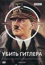 BBC: Убить Гитлера (2003) кадры фильма смотреть онлайн в хорошем качестве