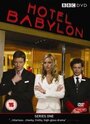 Смотреть «Отель «Вавилон»» онлайн фильм в хорошем качестве