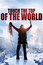Смотреть «Коснуться вершины мира» онлайн фильм в хорошем качестве