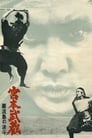 Миямото Мусаси: Поединок на острове (1965) трейлер фильма в хорошем качестве 1080p