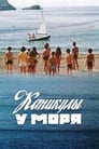 Каникулы у моря (1987) кадры фильма смотреть онлайн в хорошем качестве